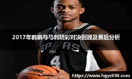 2017年鹈鹕与马刺精彩对决回顾及赛后分析