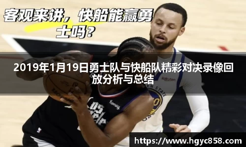 2019年1月19日勇士队与快船队精彩对决录像回放分析与总结