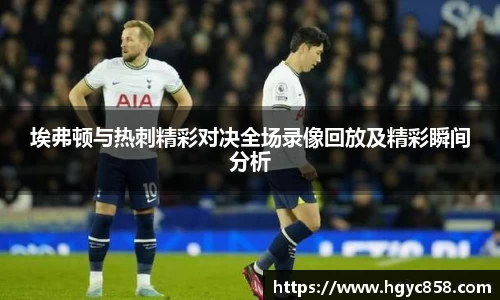 埃弗顿与热刺精彩对决全场录像回放及精彩瞬间分析