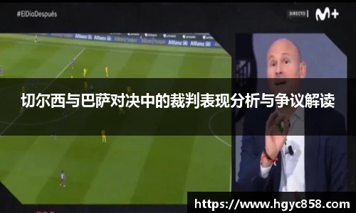 切尔西与巴萨对决中的裁判表现分析与争议解读