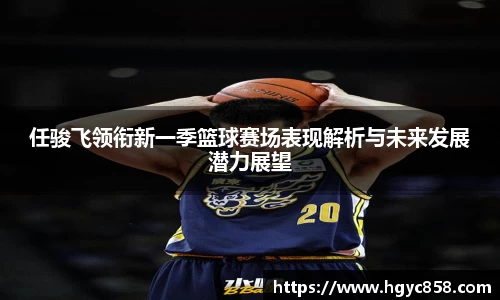 任骏飞领衔新一季篮球赛场表现解析与未来发展潜力展望