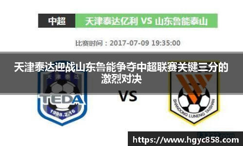 天津泰达迎战山东鲁能争夺中超联赛关键三分的激烈对决