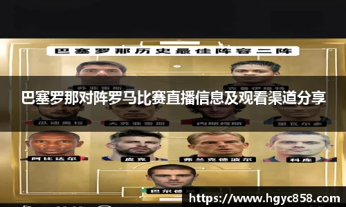 巴塞罗那对阵罗马比赛直播信息及观看渠道分享
