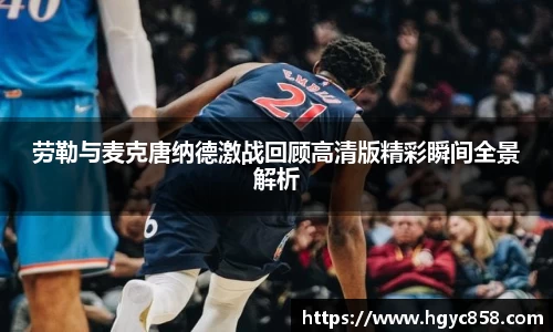 劳勒与麦克唐纳德激战回顾高清版精彩瞬间全景解析