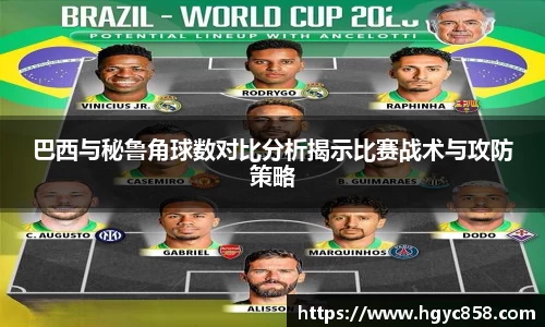 巴西与秘鲁角球数对比分析揭示比赛战术与攻防策略