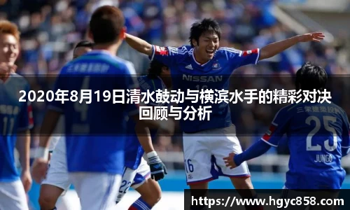 2020年8月19日清水鼓动与横滨水手的精彩对决回顾与分析