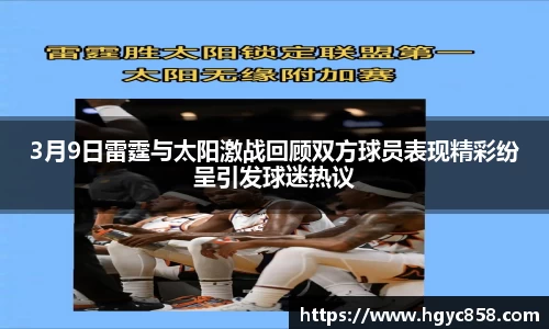 3月9日雷霆与太阳激战回顾双方球员表现精彩纷呈引发球迷热议