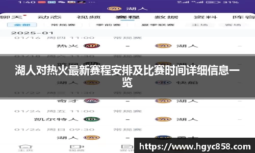湖人对热火最新赛程安排及比赛时间详细信息一览