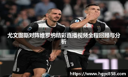 尤文图斯对阵维罗纳精彩直播视频全程回顾与分析
