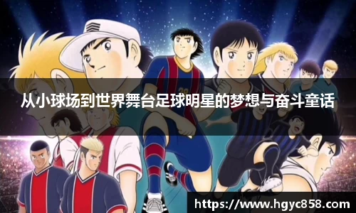从小球场到世界舞台足球明星的梦想与奋斗童话
