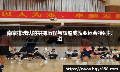 南京排球队的拼搏历程与辉煌成就亚运会特别报道