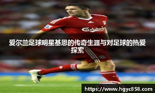 爱尔兰足球明星基恩的传奇生涯与对足球的热爱探索