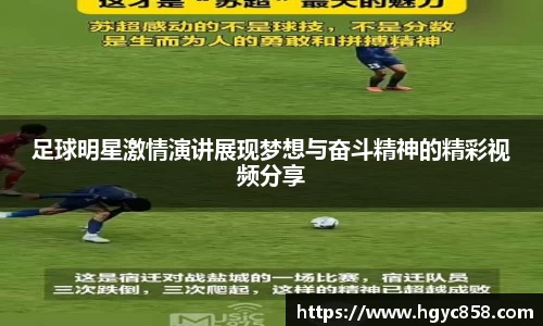 足球明星激情演讲展现梦想与奋斗精神的精彩视频分享