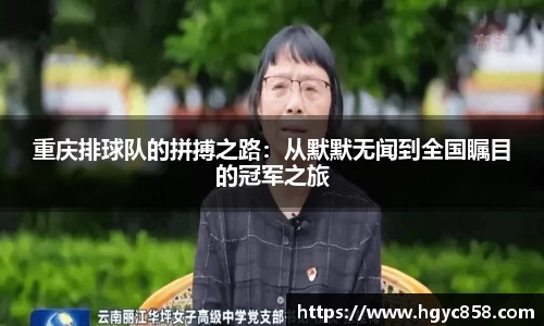 重庆排球队的拼搏之路：从默默无闻到全国瞩目的冠军之旅