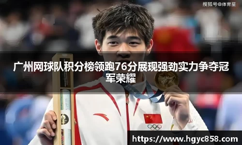 广州网球队积分榜领跑76分展现强劲实力争夺冠军荣耀
