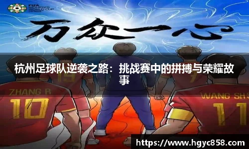 杭州足球队逆袭之路：挑战赛中的拼搏与荣耀故事