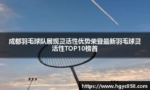 成都羽毛球队展现灵活性优势荣登最新羽毛球灵活性TOP10榜首