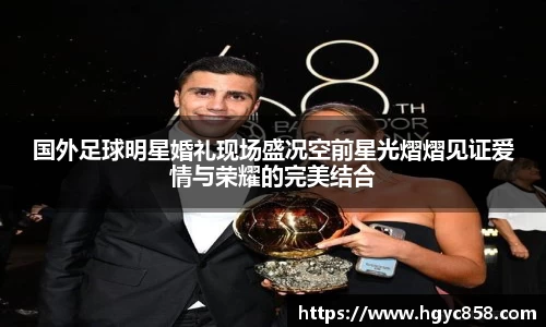 国外足球明星婚礼现场盛况空前星光熠熠见证爱情与荣耀的完美结合