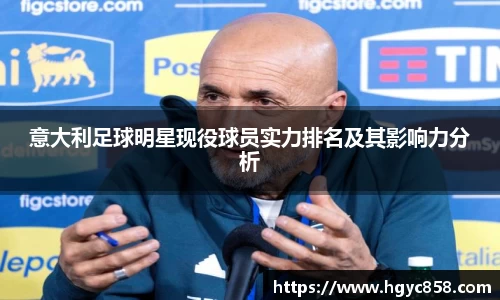 意大利足球明星现役球员实力排名及其影响力分析