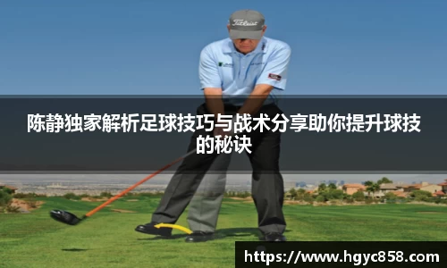 陈静独家解析足球技巧与战术分享助你提升球技的秘诀