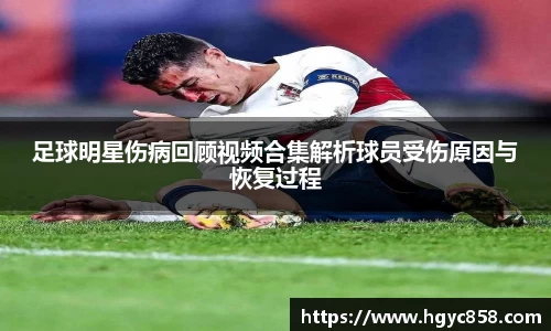 足球明星伤病回顾视频合集解析球员受伤原因与恢复过程