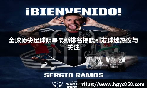 全球顶尖足球明星最新排名揭晓引发球迷热议与关注