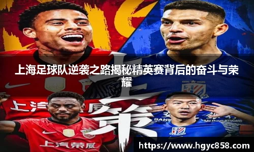 上海足球队逆袭之路揭秘精英赛背后的奋斗与荣耀