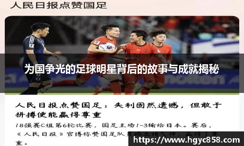 为国争光的足球明星背后的故事与成就揭秘