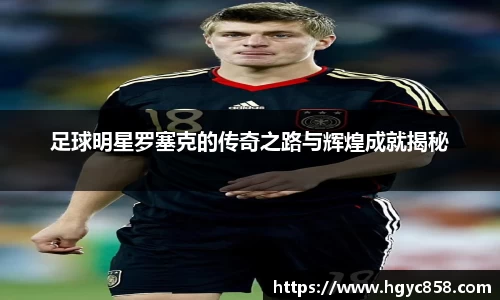 足球明星罗塞克的传奇之路与辉煌成就揭秘