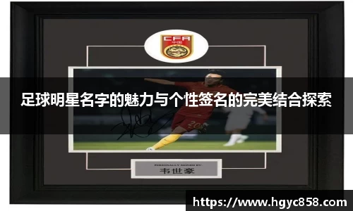 足球明星名字的魅力与个性签名的完美结合探索