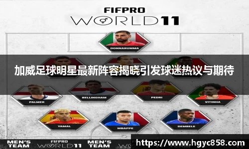 加威足球明星最新阵容揭晓引发球迷热议与期待