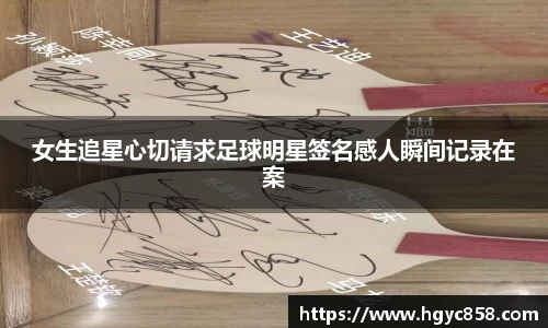 女生追星心切请求足球明星签名感人瞬间记录在案