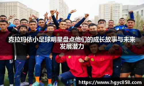 克拉玛依小足球明星盘点他们的成长故事与未来发展潜力