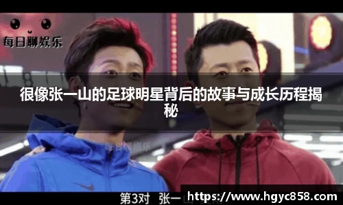 很像张一山的足球明星背后的故事与成长历程揭秘