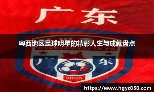 粤西地区足球明星的精彩人生与成就盘点
