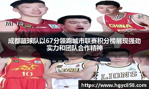 成都篮球队以67分领跑城市联赛积分榜展现强劲实力和团队合作精神