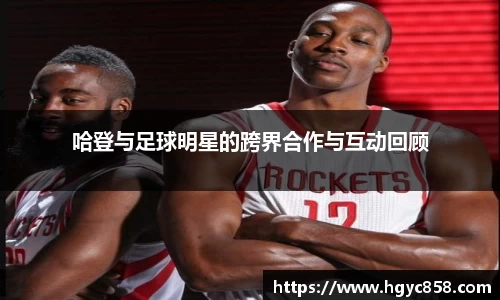 哈登与足球明星的跨界合作与互动回顾