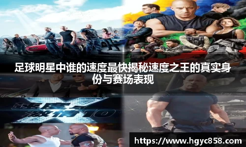 足球明星中谁的速度最快揭秘速度之王的真实身份与赛场表现