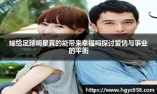 嫁给足球明星真的能带来幸福吗探讨爱情与事业的平衡