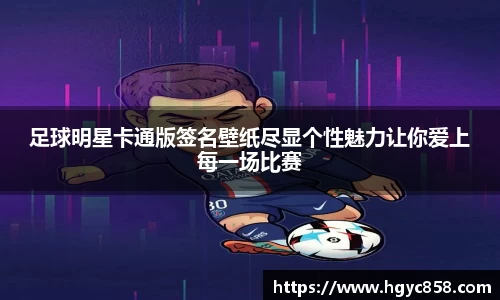 足球明星卡通版签名壁纸尽显个性魅力让你爱上每一场比赛