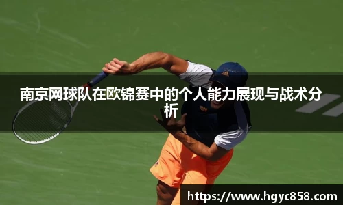 南京网球队在欧锦赛中的个人能力展现与战术分析